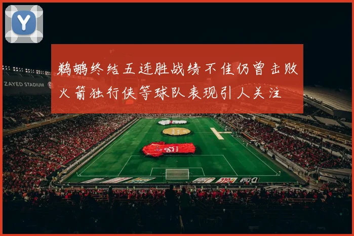 鹈鹕终结五连胜战绩不佳仍曾击败火箭独行侠等球队表现引人关注