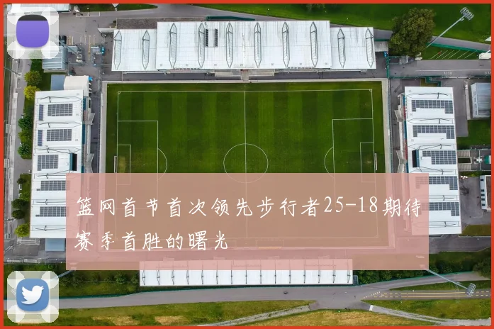 篮网首节首次领先步行者25-18期待赛季首胜的曙光