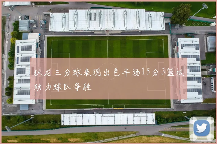 狄龙三分球表现出色半场15分3篮板助力球队争胜