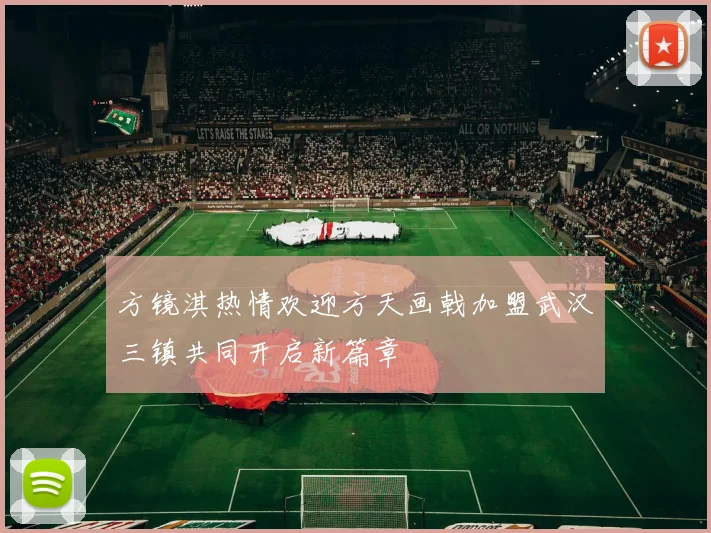 方镜淇热情欢迎方天画戟加盟武汉三镇共同开启新篇章