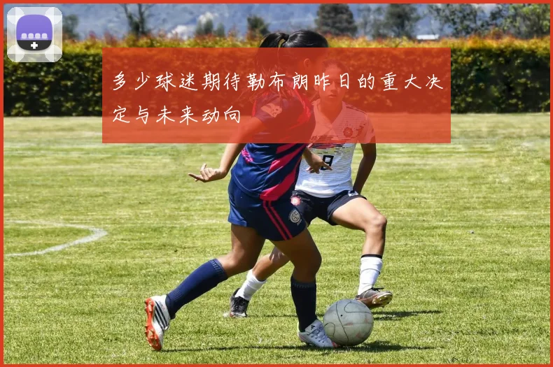 多少球迷期待勒布朗昨日的重大决定与未来动向