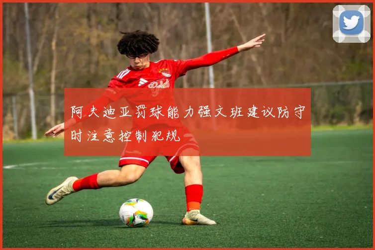 阿夫迪亚罚球能力强文班建议防守时注意控制犯规