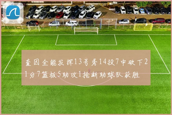 奎因全能发挥13号秀14投7中砍下21分7篮板5助攻1抢断助球队获胜